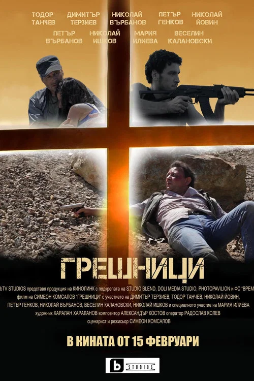 Грешници постер