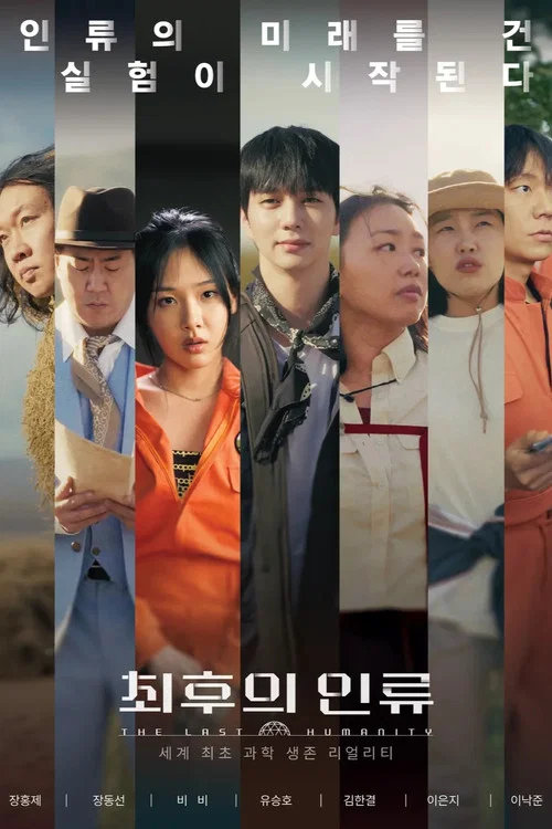 최후의 인류 постер