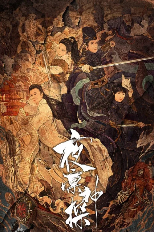 夜凛神探 постер