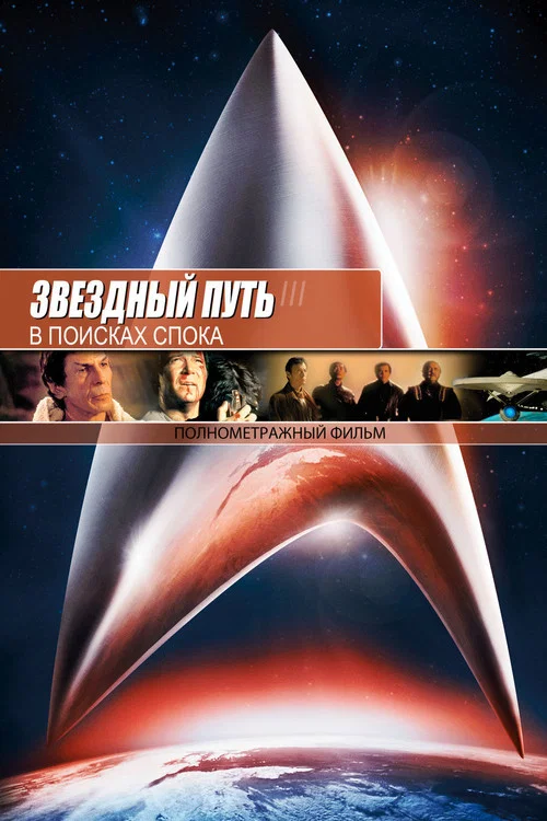 Звёздный путь 3: В поисках Спока постер
