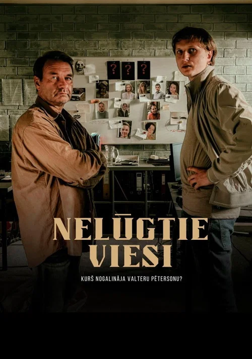 Незваные гости постер