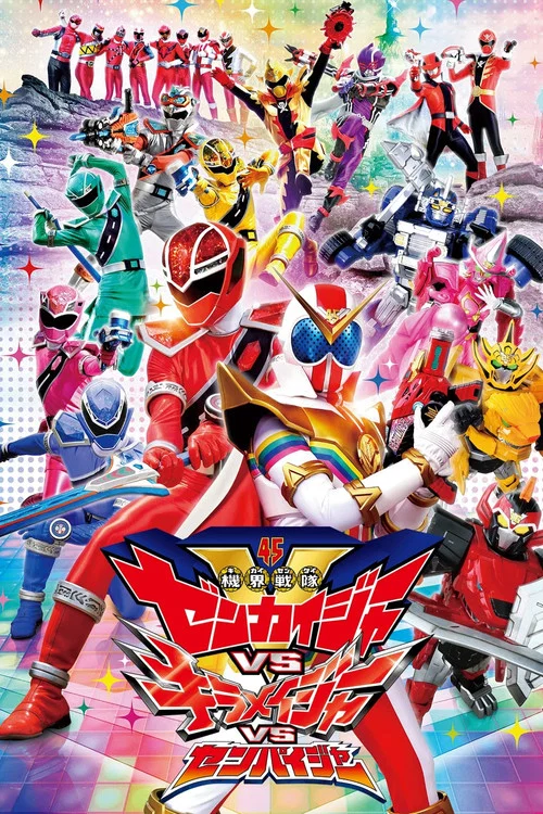 機界戦隊ゼンカイジャーVSキラメイジャーVSセンパイジャー постер