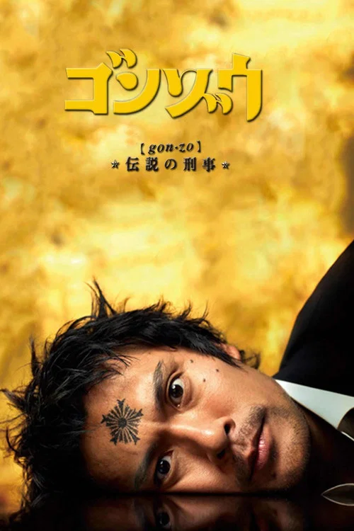 ゴンゾウ 伝説の刑事 постер