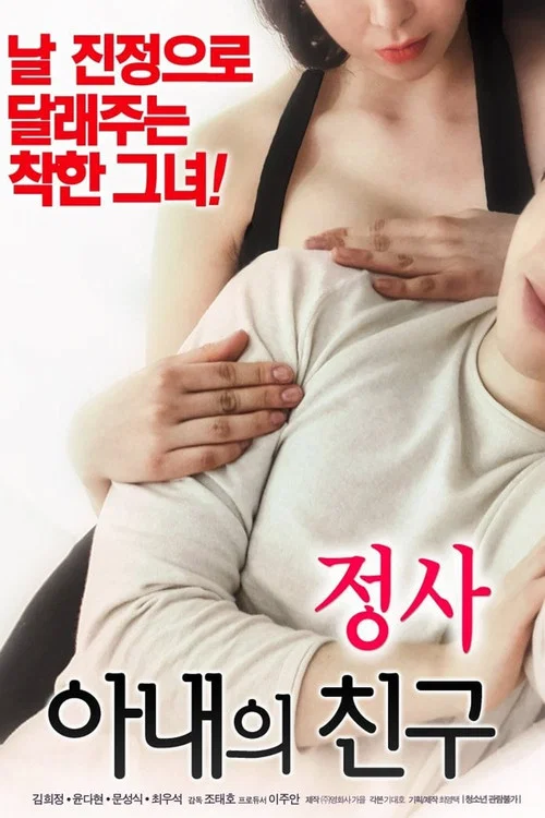 정사: 아내의 친구 постер