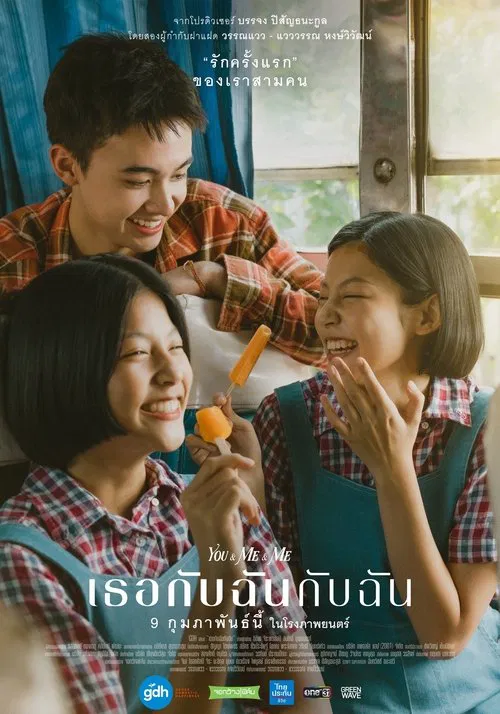 เธอกับฉันกับฉัน постер