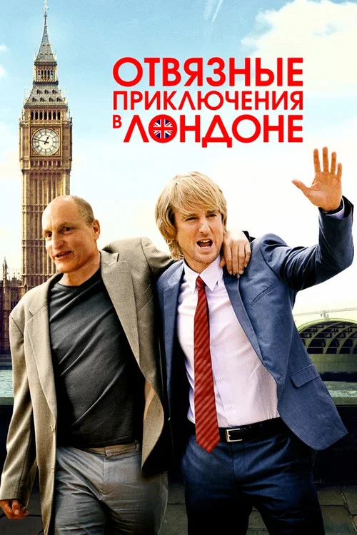 Отвязные приключения в Лондоне постер