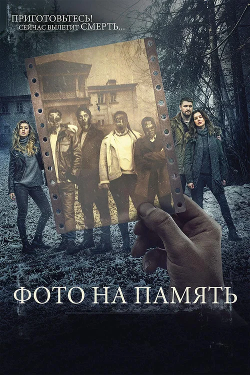 Фото на память постер