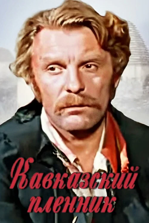 Кавказский пленник постер