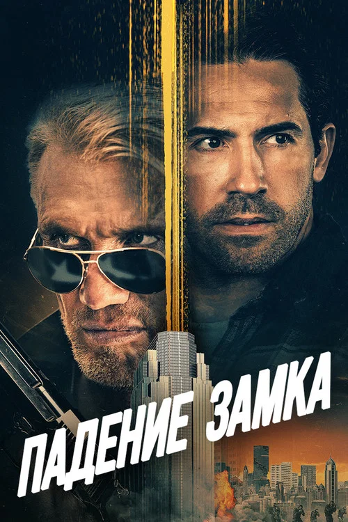 Падение замка постер