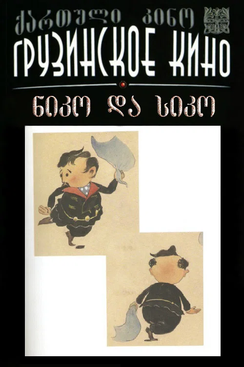 Нико и Сико постер