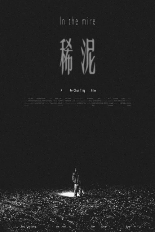 稀泥 постер