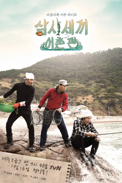 삼시세끼 어촌편 постер