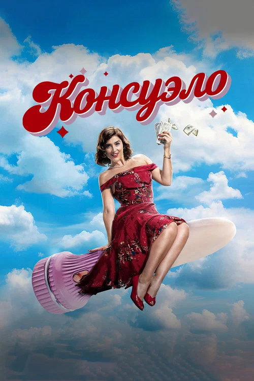 Консуэло постер