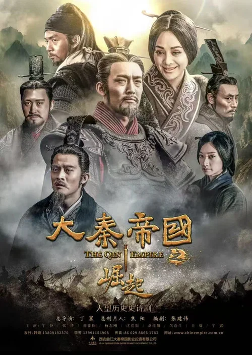 大秦帝国之崛起 постер