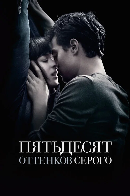 Пятьдесят оттенков серого постер