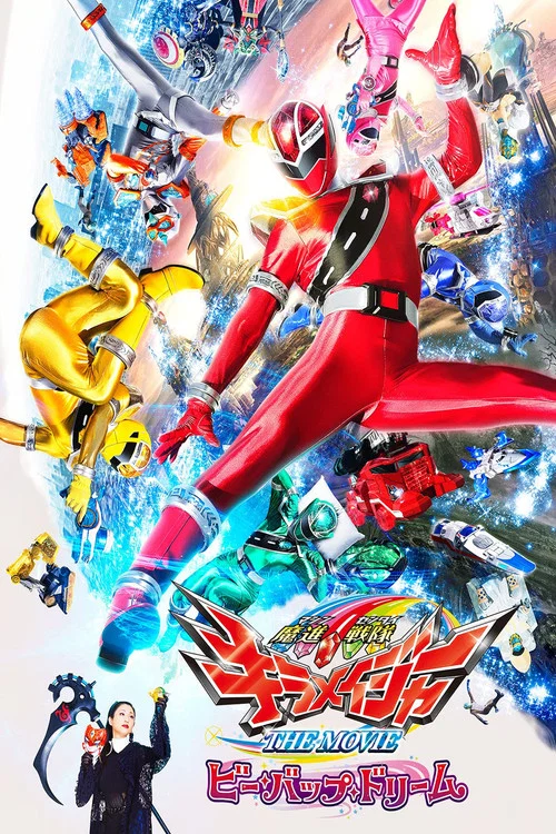 魔進戦隊キラメイジャー THE MOVIE ビー・バップ・ドリーム постер