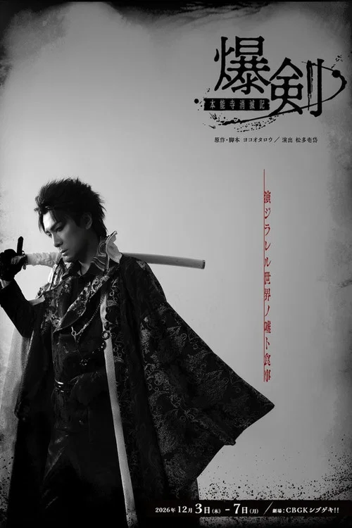 爆剣ー本能寺消滅記ー постер
