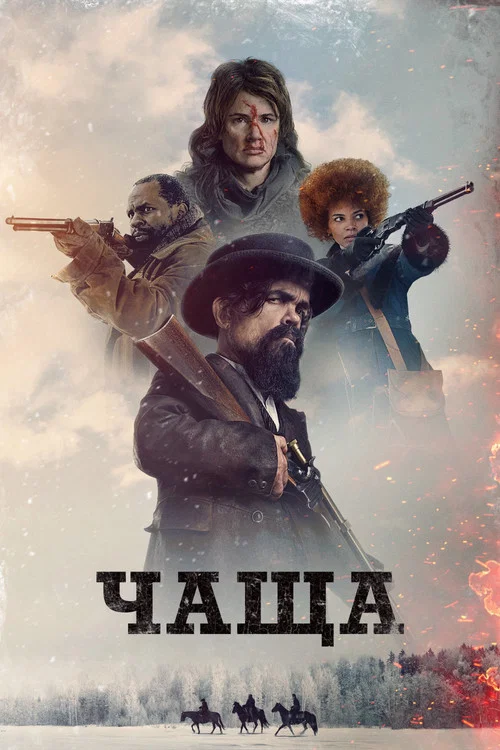 Чаща постер