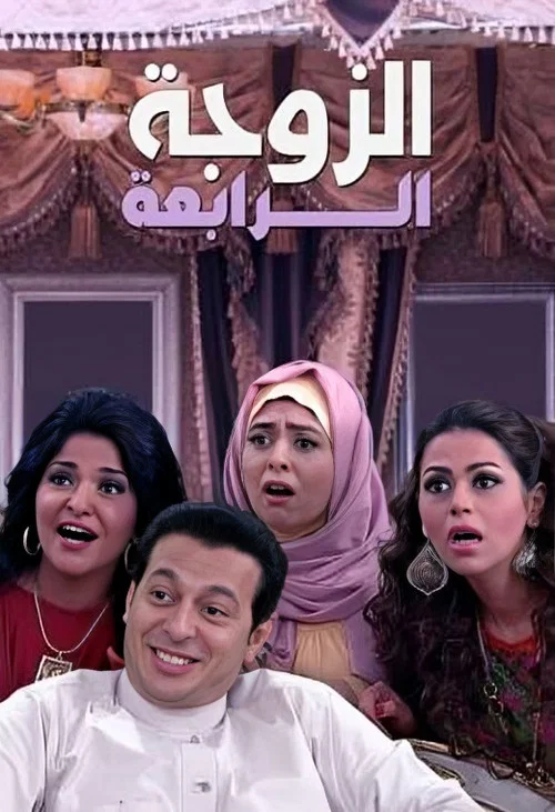 الزوجة الرابعة постер