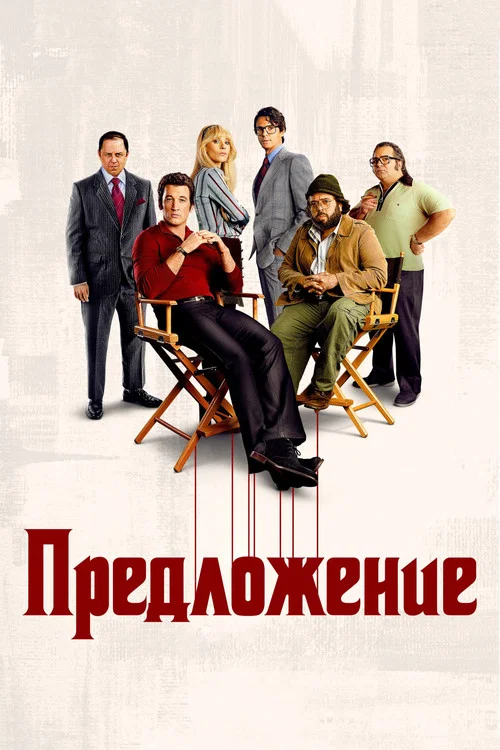 Предложение постер