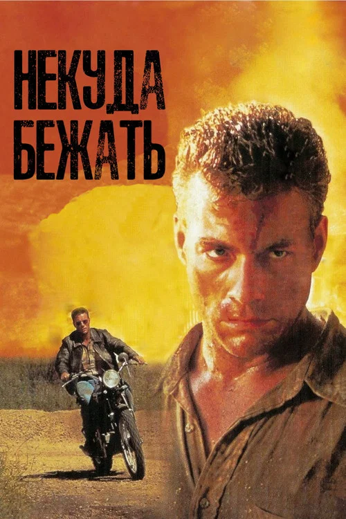 Некуда Бежать постер