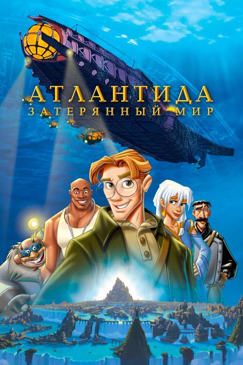 Атлантида Затерянный мир постер