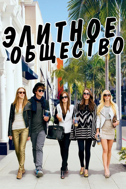 Элитное общество постер