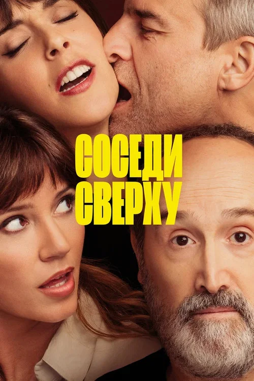 Соседи сверху постер