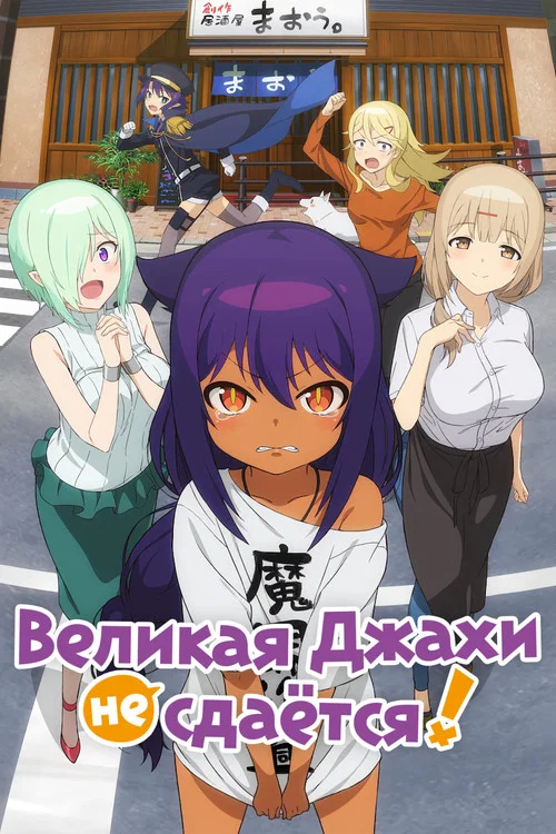 Великая Джахи не сдаётся! постер