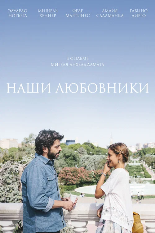 Наши любовники постер