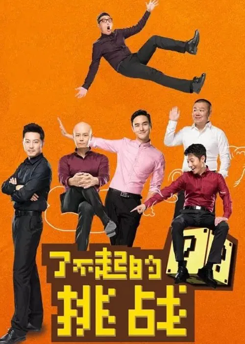 了不起的挑战 постер