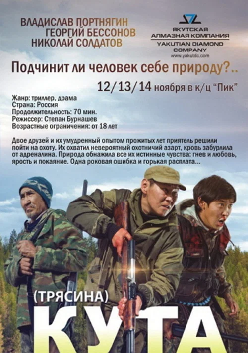 Трясина постер