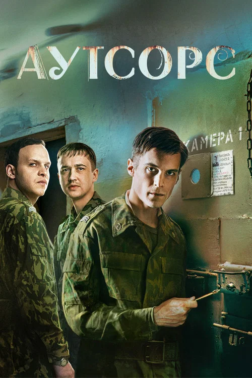 Аутсорс постер