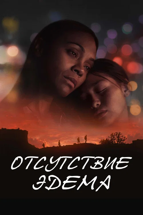 Отсутствие Эдема постер