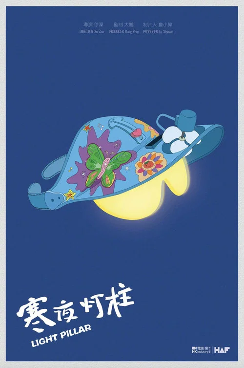 寒夜灯柱 постер