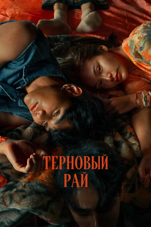 Терновый рай постер