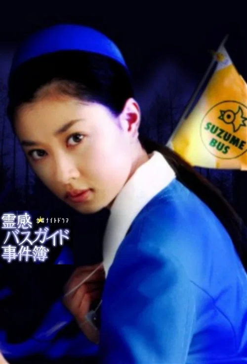 霊感バスガイド事件簿 постер