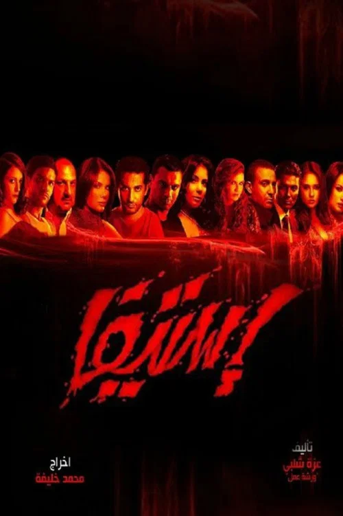استيفا постер
