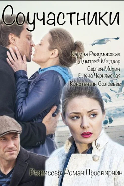 Соучастники постер