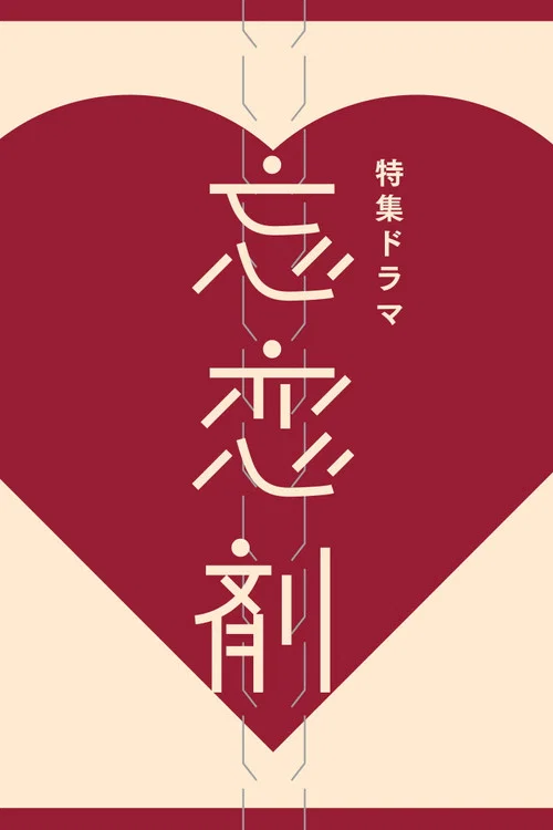 忘恋剤 постер