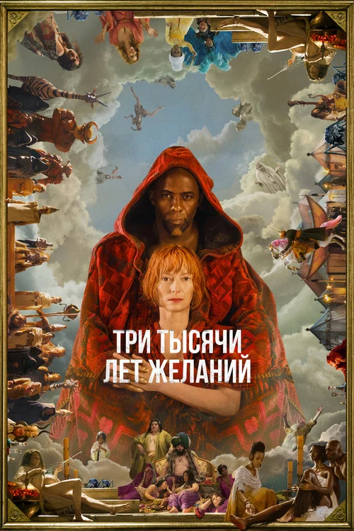 Три тысячи лет желаний постер
