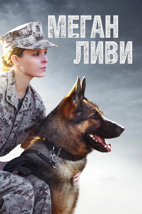 Меган Ливи постер