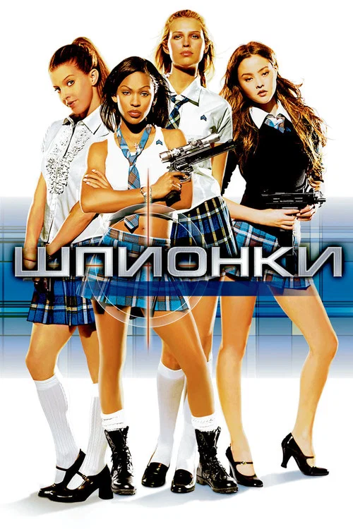 Шпионки постер