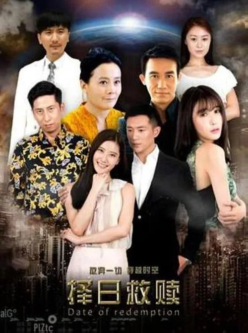 择日救赎 постер