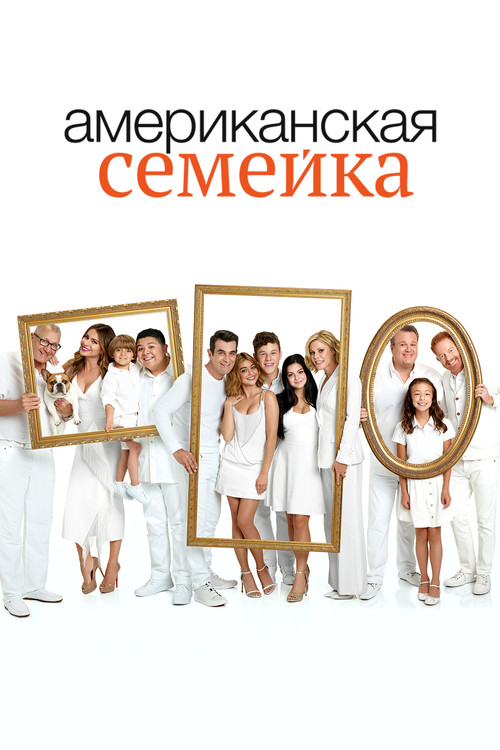 Американская семейка постер