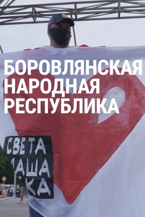 Боровлянская Народная Республика постер