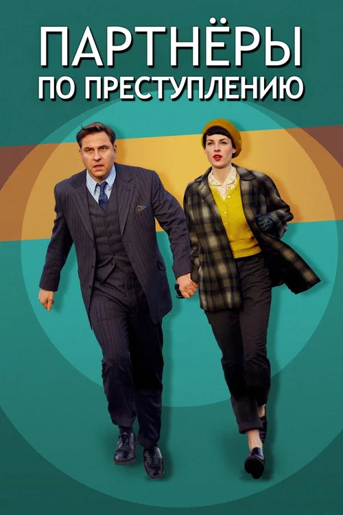 Партнёры по преступлению постер