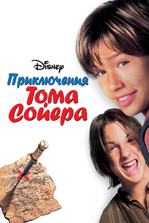 Приключения Тома Сойера постер