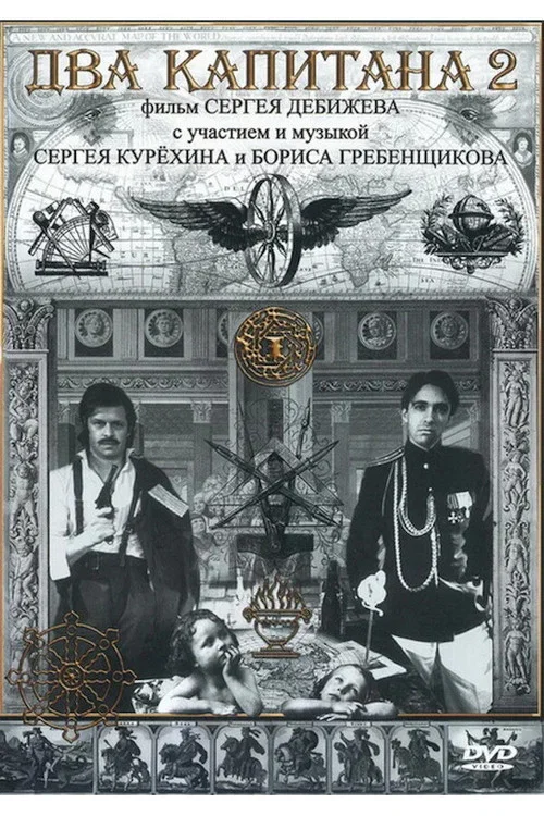 Два капитана 2 постер