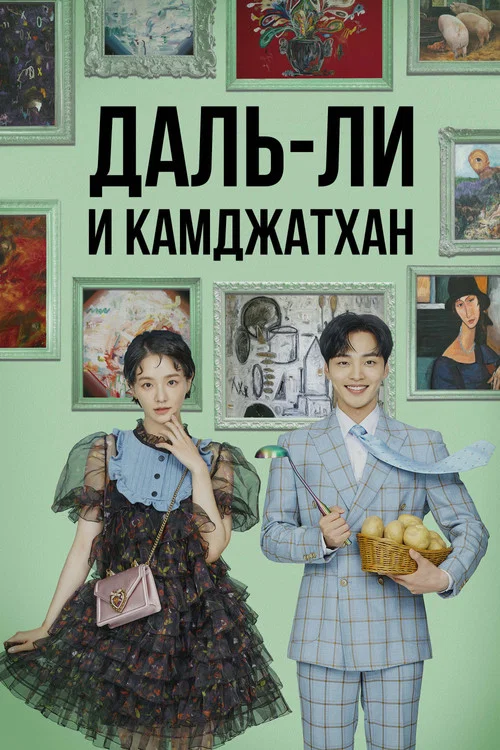 Даль-ли и камджатхан постер